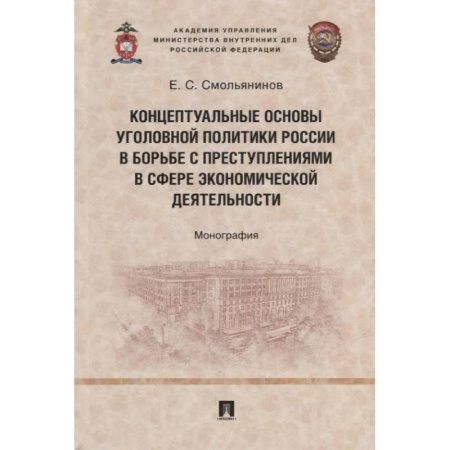 Право. Юридические науки, книга Концептуальные основы уголовной политики России в борьбе с преступлениями в сфере экономической деятельности. Монография купить по низкой цене