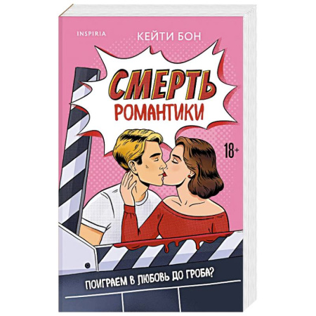 Зарубежный любовный роман, книга Смерть романтики купить по низкой цене