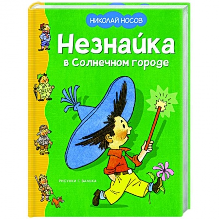Отечественные мультфильмы, книга Незнайка в Солнечном городе купить по низкой цене