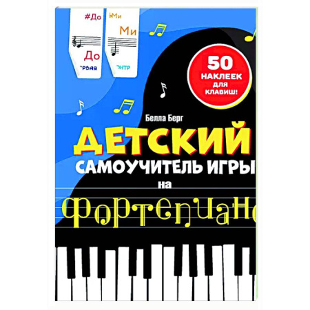 Нотные издания для фортепиано, книга Детский самоучитель игры на фортепиано: с наклейками купить по низкой цене