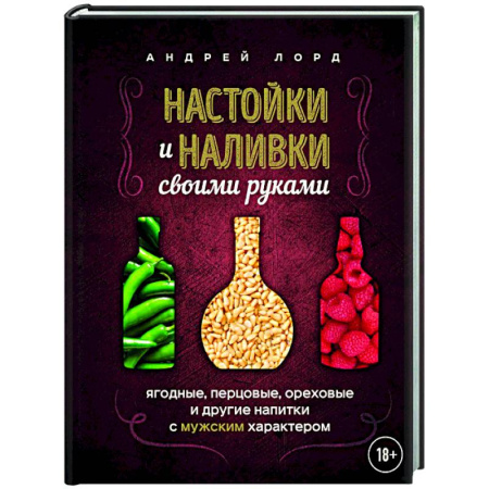 Самогон. Ликер. Настойка, книга Настойки и наливки своими руками. Ягодные, перцовые, ореховые и другие напитки с мужским характером купить по низкой цене