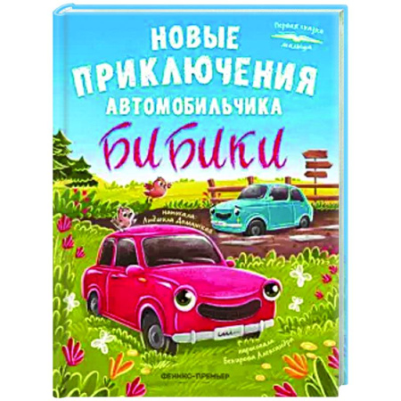 Сказки и истории для малышей, книга Новые приключения автомобильчика Бибики купить по низкой цене
