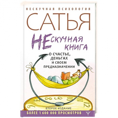 Эзотерические учения, книга Нескучная книга о счастье, деньгах и своем предназначении купить по низкой цене