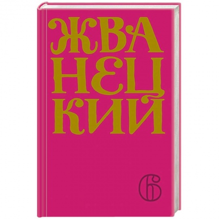 Афоризмы, юмор, сатира, книга Сборник 2010-х годов.Том 6 купить по низкой цене