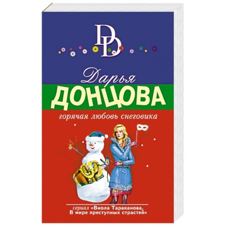 Отечественный женский детектив, книга Горячая любовь снеговика купить по низкой цене
