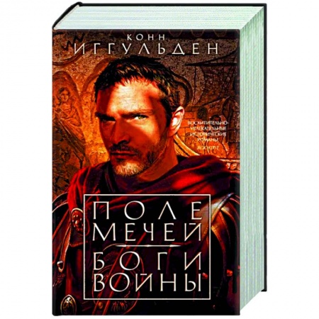 Исторический роман, книга Поле мечей. Боги войны купить по низкой цене