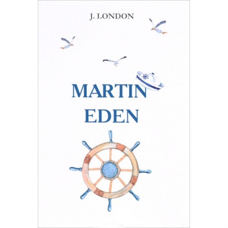 Чтение на английском языке, книга Martin Eden купить по низкой цене