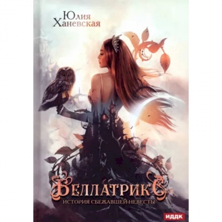 Русское фэнтези, книга Беллатрикс. История сбежавшей невесты купить по низкой цене
