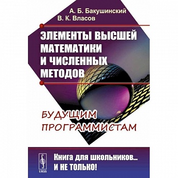 Элементы высшей математики и численных методов: Учебное пособие. 2-е изд., стер. Бакушинский А.Б., Власов В.К.