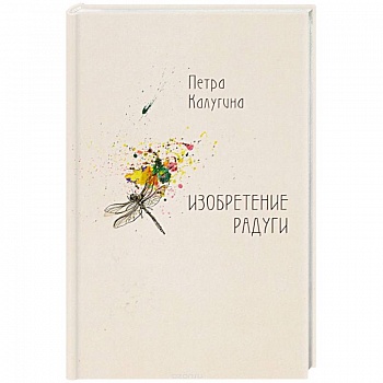 Изобретение радуги: стихотворения