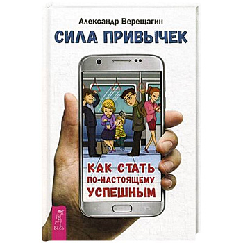 Сила привычек: как стать по-настоящему успешным