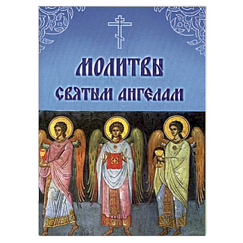 Молитвы Святым Ангелам