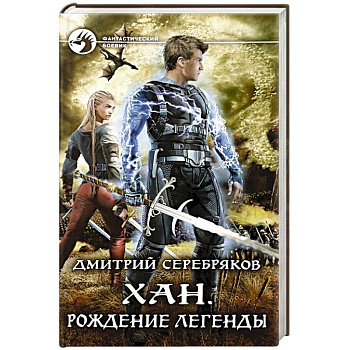 Хан. Рождение легенды Хан. Рождение легенды