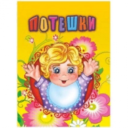 Сказки и истории для малышей, книга Потешки купить по низкой цене