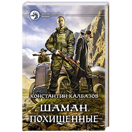 Боевая фантастика, книга Шаман. Похищенные купить по низкой цене
