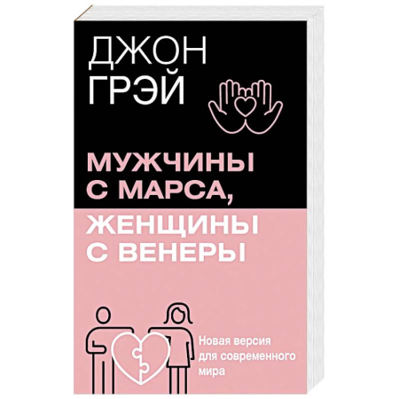 Психология отношений, книга Мужчины с Марса, женщины с Венеры. Новая версия для современного мира купить по низкой цене