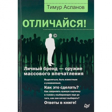 Брендинг, книга Отличайся! Личный бренд - оружие массового впечатления купить по низкой цене