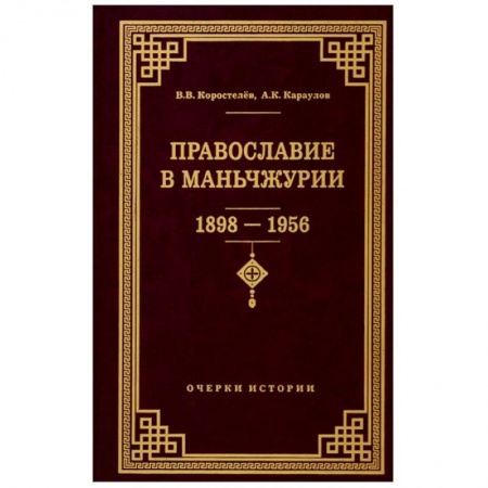 Православие в целом, книга Православие в Маньчжурии 1898-1956 купить по низкой цене