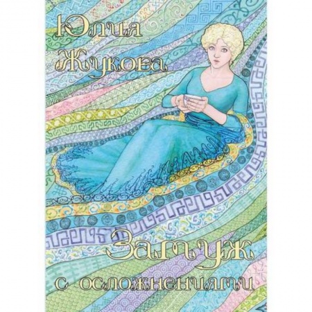 Мистика, ужасы, книга Замуж с осложнениями купить по низкой цене