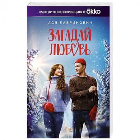 Отечественный любовный роман, книга Загадай любовь купить по низкой цене