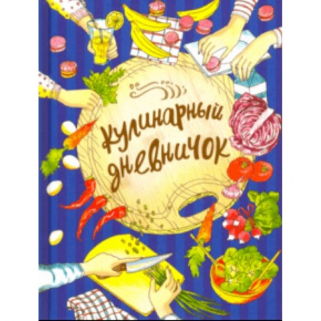 Альбомы, анкеты, дневнички, книга Кулинарный дневничок купить по низкой цене