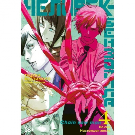 Комиксы. Манга, книга Человек-бензопила. Книга 4. Во сне. Настоящая жесть: манга купить по низкой цене