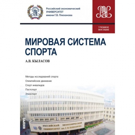 Спорт. Фитнес, книга Мировая система спорта. Учебное пособие купить по низкой цене