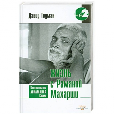 Книги, книга Жизнь с Раманой Махарши купить по низкой цене