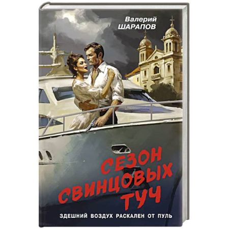 Боевики, военные, книга Сезон свинцовых туч купить по низкой цене