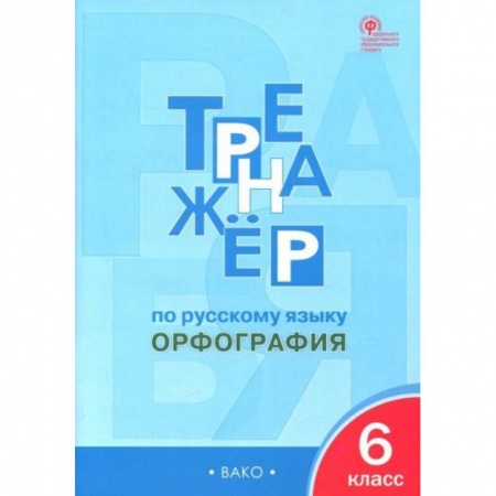 Русский язык, книга Русский язык 6 класс .Орфография [Тренажер] ФГОС купить по низкой цене