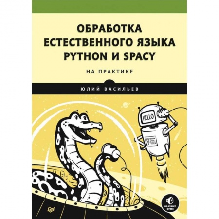 Информатика, книга Обработка естественного языка.Python и spaCy на практике купить по низкой цене