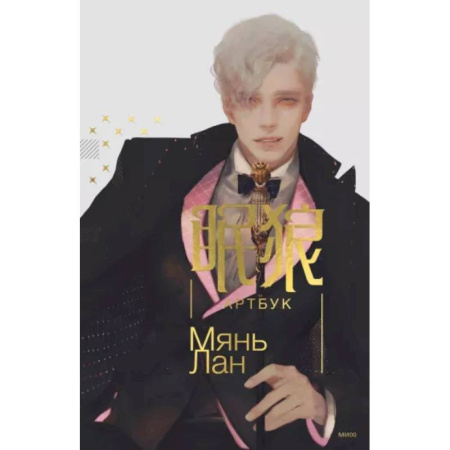 Комиксы. Манга. Фэнтези, книга Мянь Лан. Артбук купить по низкой цене
