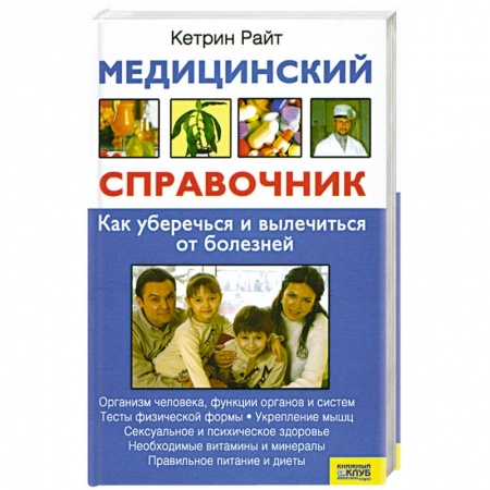 Книги, книга Медицинский справочник. Как уберечься и вылечиться от болезней купить по низкой цене