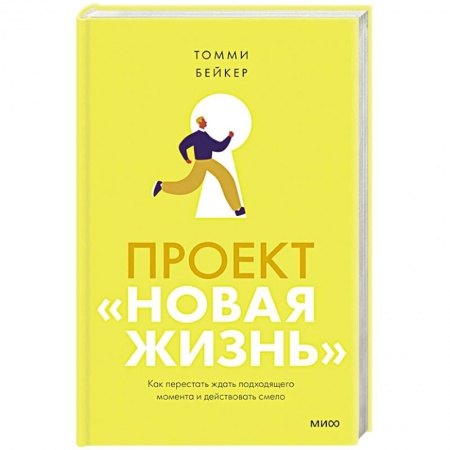 Психология, книга Проект «Новая жизнь». Как перестать ждать подходящего момента и действовать смело купить по низкой цене