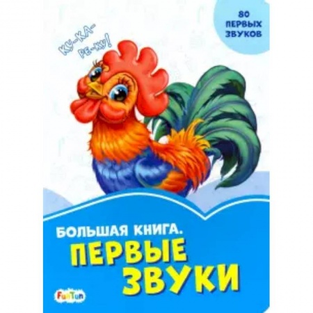 Знакомство с миром, развитие малыша, книга Большая книга. Первые звуки купить по низкой цене