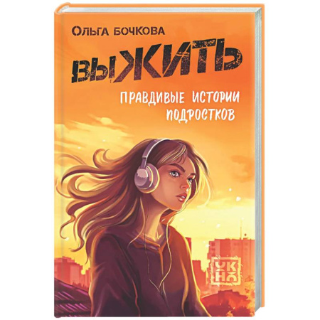 Подростковая психология, книга выЖИТЬ: правдивые истории подростков купить по низкой цене