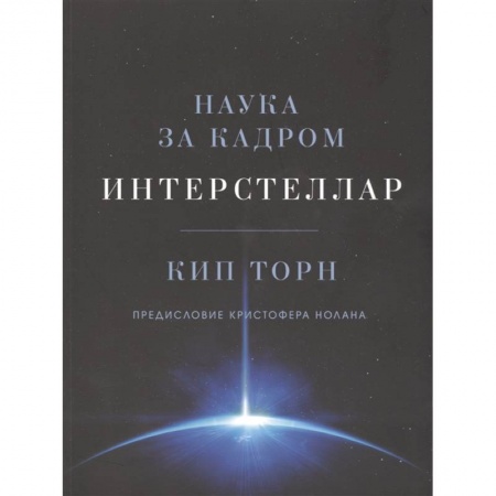 Физико-математические науки, книга Интерстеллар. Наука за кадром купить по низкой цене