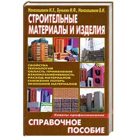 Книги, книга Строительные материалы и изделия купить по низкой цене