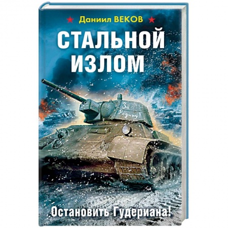 Военный роман, книга Стальной излом. Остановить Гудериана! купить по низкой цене