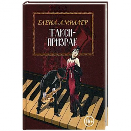 Зарубежный детектив, книга Такси-призрак купить по низкой цене