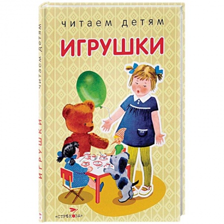 Стихи и загадки для малышей, книга Игрушки купить по низкой цене