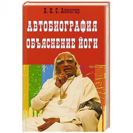 Йога. Философия и течения, книга Автобиография. Объяснение йоги купить по низкой цене