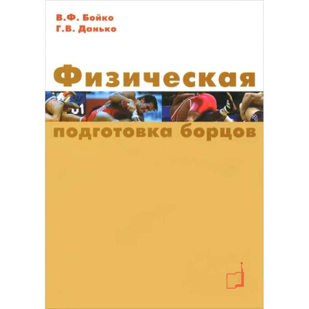 Боевые и спортивные единоборства, книга Физическая подготовка борцов: Учебное пособие купить по низкой цене