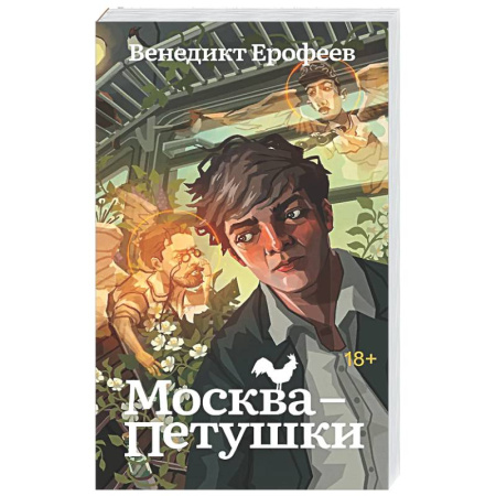 Русская классика, книга Москва-Петушки купить по низкой цене
