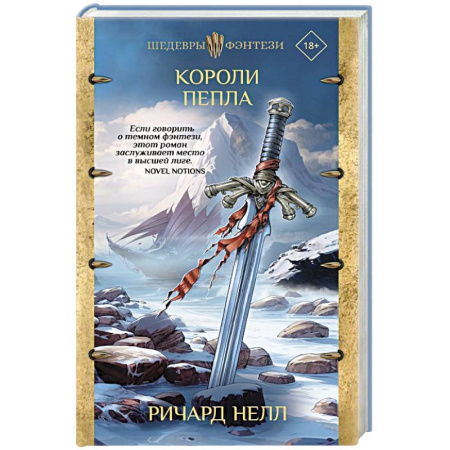 Зарубежное фэнтези, книга Короли пепла купить по низкой цене