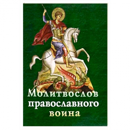 Молитвословы, акафисты, каноны, книга Молитвослов православного воина купить по низкой цене