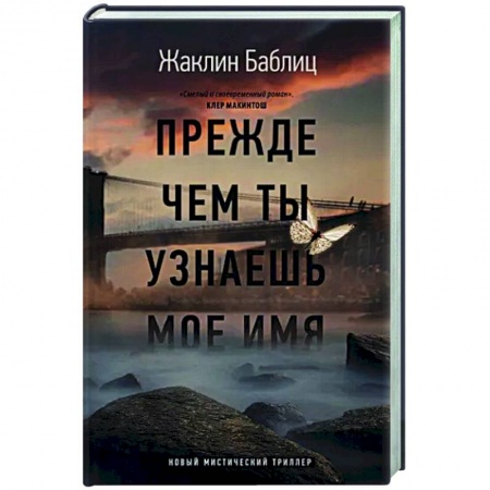 Зарубежный детектив, книга Прежде чем ты узнаешь мое имя купить по низкой цене