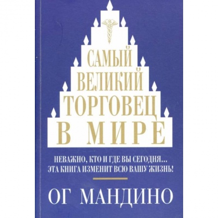 Психология бизнеса, книга Самый великий торговец в мире. Неважно, кто и где вы сегодня… Эта книга изменит всю вашу жизнь! купить по низкой цене