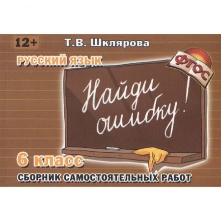 Русский язык, книга Найди ошибку 6 кл Русский язык купить по низкой цене