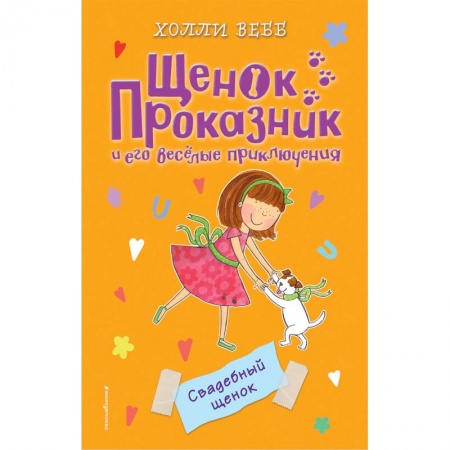 Повести и рассказы о животных, книга Свадебный щенок купить по низкой цене